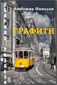 Графити