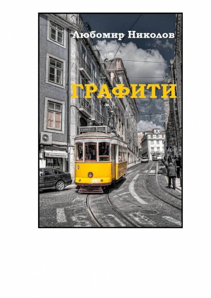 Графити