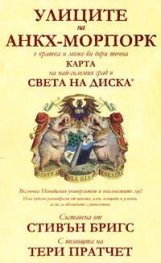 Улиците на Анкх-Морпорк