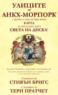 Улиците на Анкх-Морпорк