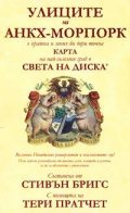 Улиците на Анкх-Морпорк