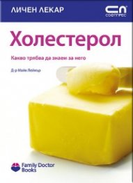 Холестерол/ Какво трябва да знаем за него