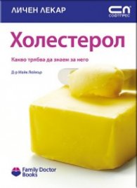 Холестерол/ Какво трябва да знаем за него