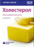 Холестерол/ Какво трябва да знаем за него