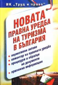 Новата правна уредба на туризма в България