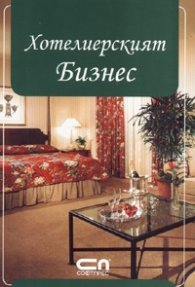 Хотелиерският Бизнес