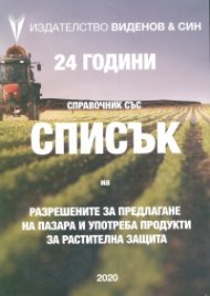 Справочник със Списък на разрешените за предлагане на пазара и употреба продукти за растителна защита (комплект)