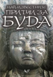 Най-известните притчи за Буда