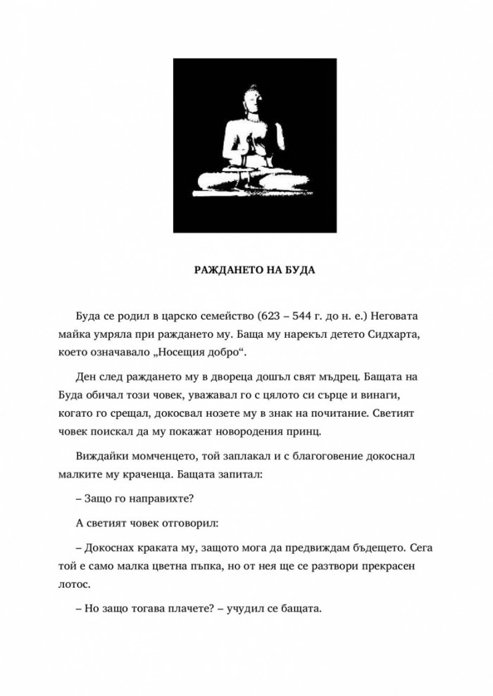 Най-известните притчи за Буда