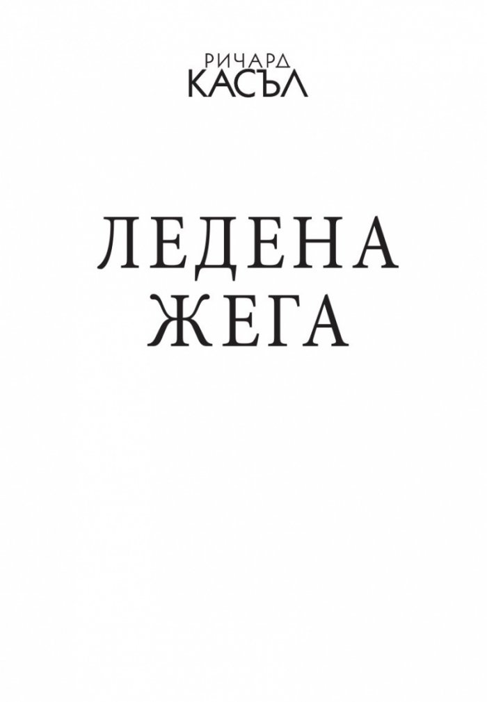Ледена жега