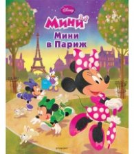 Мини: Мини в Париж