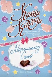 Маршмелоу Скай