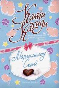 Маршмелоу Скай