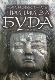 Най-известните притчи за Буда