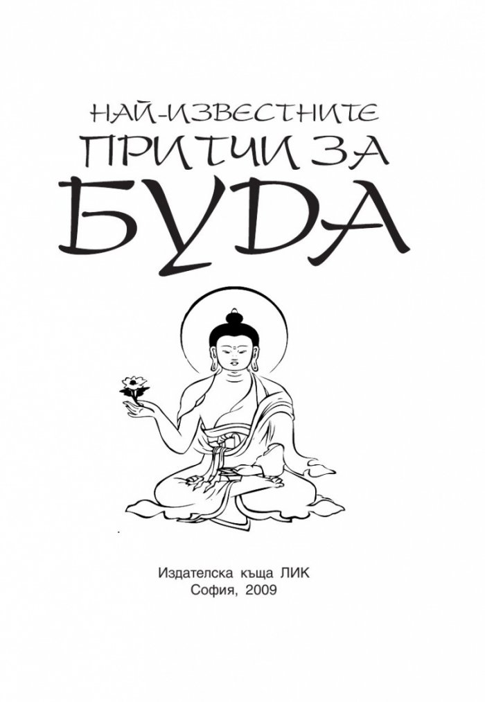 Най-известните притчи за Буда