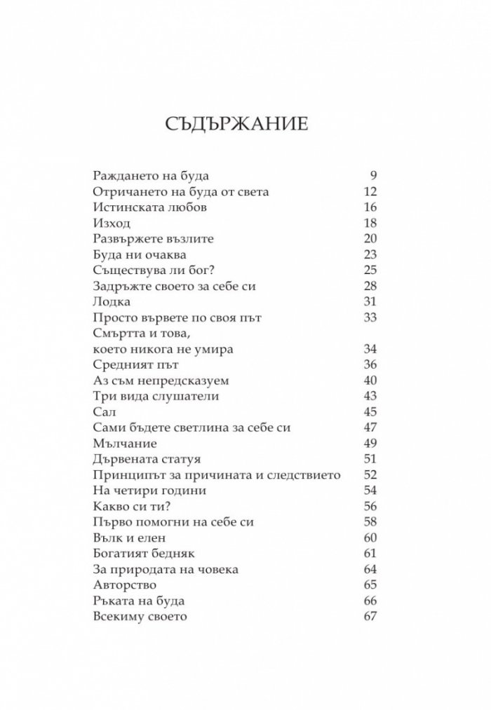 Най-известните притчи за Буда