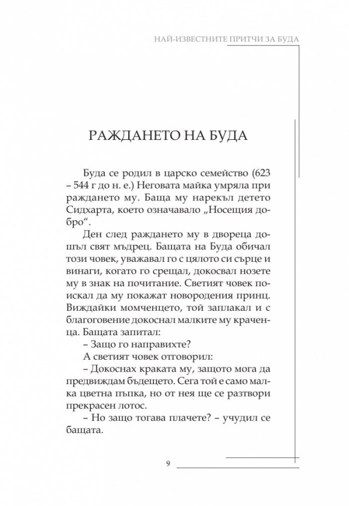 Най-известните притчи за Буда