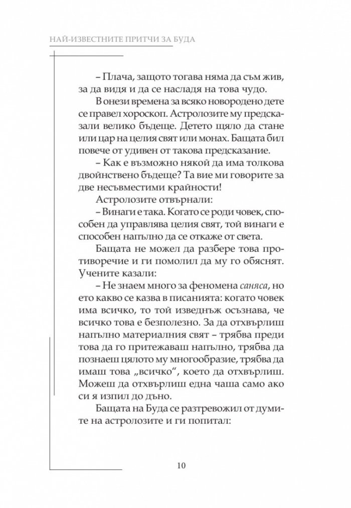 Най-известните притчи за Буда