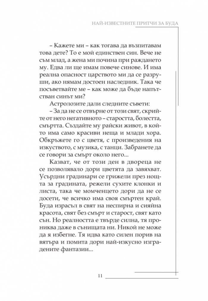 Най-известните притчи за Буда