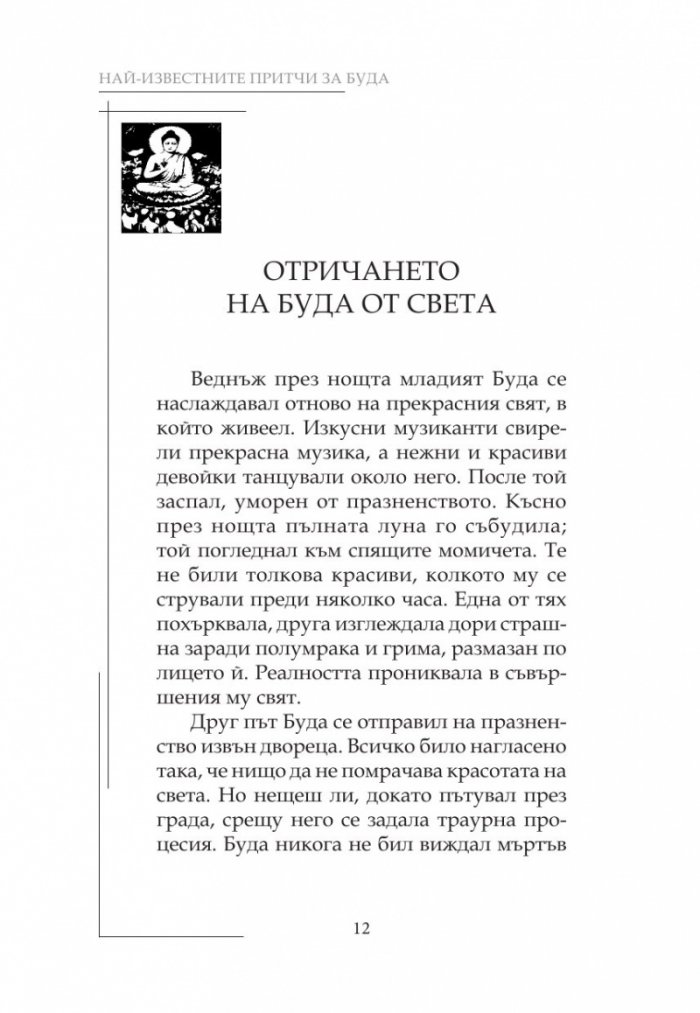 Най-известните притчи за Буда
