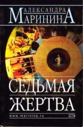 Седмая жертва