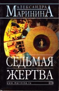 Седмая жертва