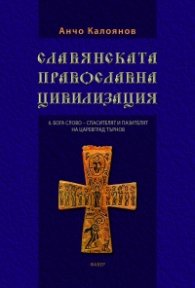 Славянската православна цивилизация