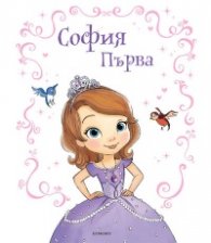 София Първа