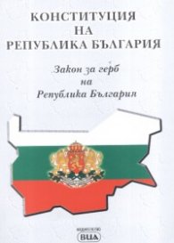 Конституция на Р България. Закон за герб на Р България/ Посл.изм. 6.02.2007 г.