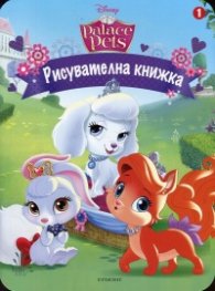 Palace Pets/ Рисувателна книжка