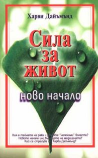 Сила за живот: Ново начало