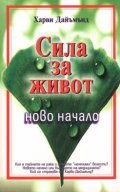 Сила за живот: Ново начало
