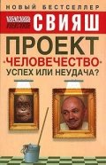 Проект "Человечество" успех или неудача?