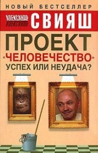 Проект "Человечество" успех или неудача?