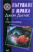 Пътуване в мрака