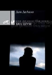 Бял шум. Роман