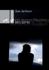 Бял шум. Роман
