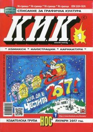 Сп. КИК; Бр.1 (Комикси, илюстрации, карикатури)