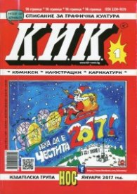 Сп. КИК; Бр.1 (Комикси, илюстрации, карикатури)