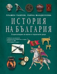 История на България. Енциклопедия за малки и пораснали деца (твърда корица)