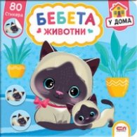 Бебета животни у дома+ 80 стикера