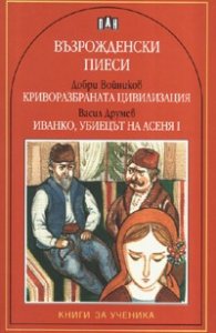 Възрожденски пиеси: Криворазбраната цивилизация. Иванко, убиецът на Асеня I