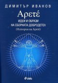 Арете. Идеи и образи на сборната добродетел (История на Арете)