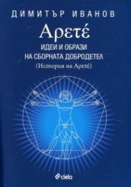 Арете. Идеи и образи на сборната добродетел (История на Арете)