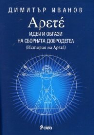 Арете. Идеи и образи на сборната добродетел (История на Арете)