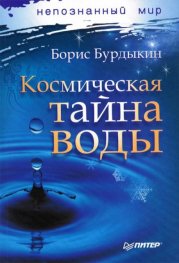 Космическая тайна воды