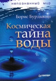 Космическая тайна воды
