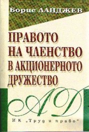 Правото на членство в акционерното дружество
