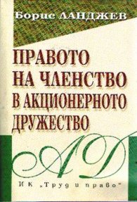 Правото на членство в акционерното дружество