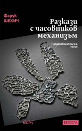 Разкази с часовников механизъм